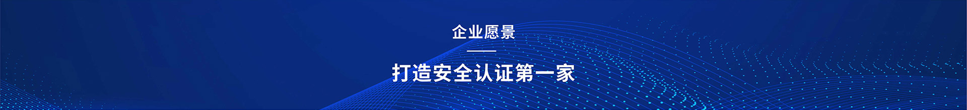 高安全友企業(yè)愿景：打造安全認(rèn)證第一家；企業(yè)使命：使認(rèn)證更高效，準(zhǔn)確；電話：0755-23775537